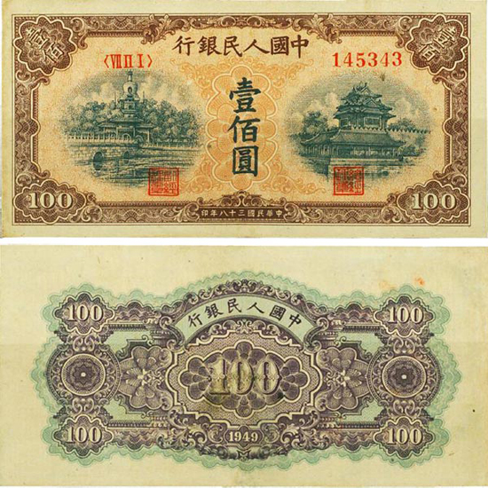 第一套人民币壹佰圆北海桥黄色平三版