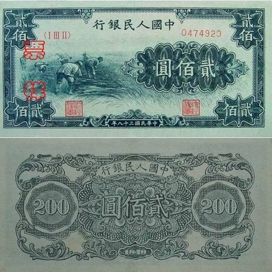 第一套人民币贰佰圆割稻