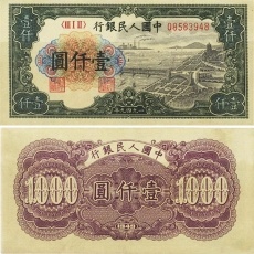 第一套人民币壹仟圆钱塘江大桥 1000元
