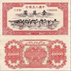 第一套人民币壹万圆骆驼队 10000元