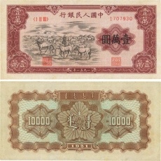 第一套人民币壹万圆牧马图 10000元