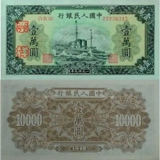 第一套人民币壹万圆军舰 10000元