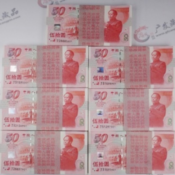 庆祝建国50周年50元纪念钞 建国五十周年纪念钞 建国钞百连号