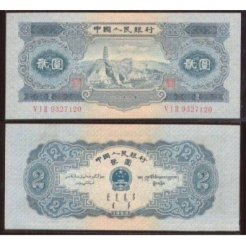 第二套人民币2元宝塔山1953年2元