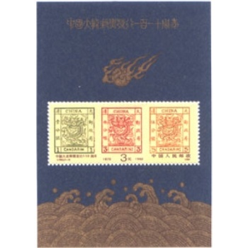 J150M中国大龙邮票发行一百一十周年