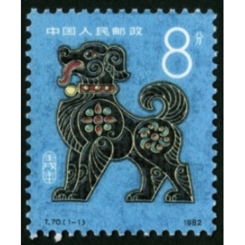 第一轮生肖邮票T70壬戍年狗