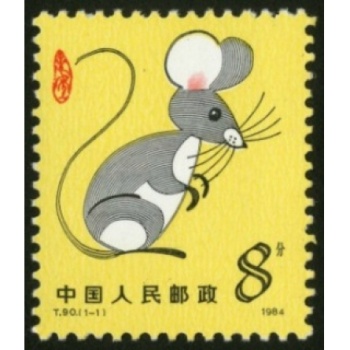 第一轮生肖邮票T90甲子年鼠 第一轮生肖鼠票 单枚