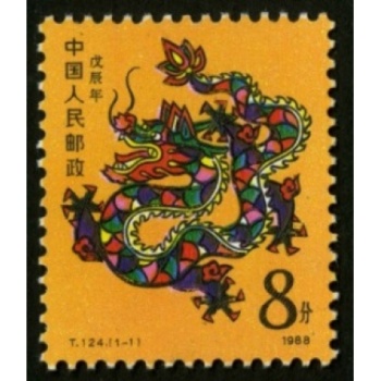 第一轮生肖邮票T124戊辰年龙 第一轮生肖龙票 单枚