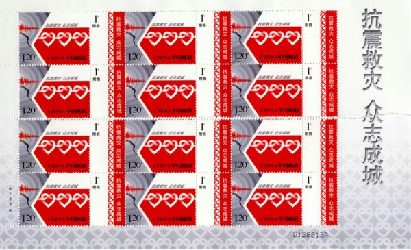 2008-特7《抗震救灾 众志成城》特种邮票 大版票