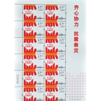2013-特8《齐心协力 抗震救灾》特种邮票 大版票