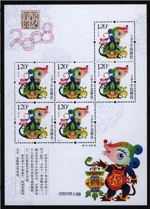 第三轮生肖邮票（鼠）小版票