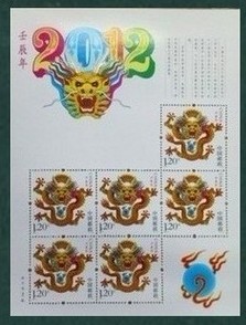 第三轮生肖邮票（龙）小版票