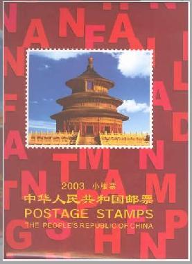 2003年小版張冊