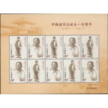 2004-3J邓颖超同志诞生一百周年小版