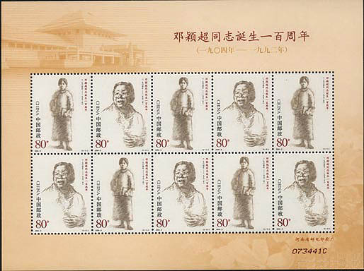 2004-3J邓颖超同志诞生一百周年小版