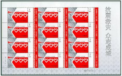 特7-2008抗震邮票大版票珍贵邮票