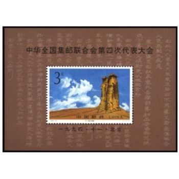 1994-19M中华全国集邮联合会第四次代表大会小型张