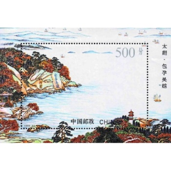 1995-12M太湖·包孕吳越（小型張）