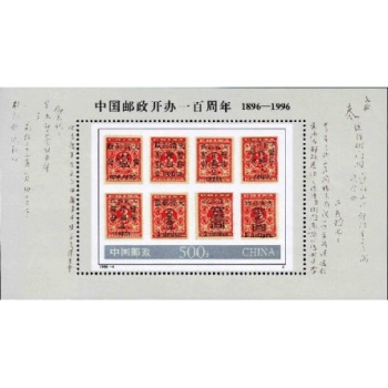 1996-4J中国邮政开办一百周年小型张