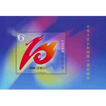 2005-22M《中华人民共和国第十届运动会》小型张