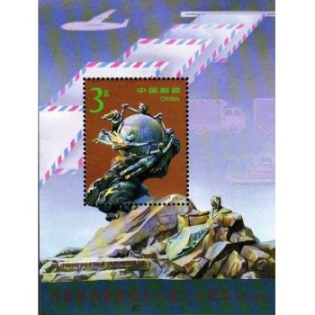 1994-16M万国邮政联盟成立一百二十周年纪念（小型张）