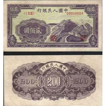 第一套人民币贰佰圆长城 200元