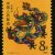 第一轮生肖邮票T124戊辰年龙 第一轮生肖龙票 单枚
