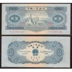第二套人民币2元宝塔山1953年2元