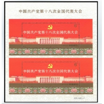 中国共产党十八大 小型张双联