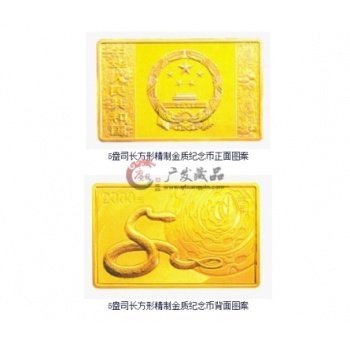 2013蛇年5盎司长方形金质纪念币