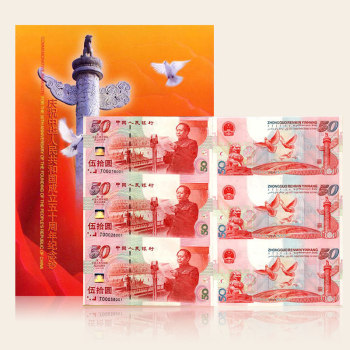 庆祝建国50周年50元纪念钞 建国钞三连体 尾4