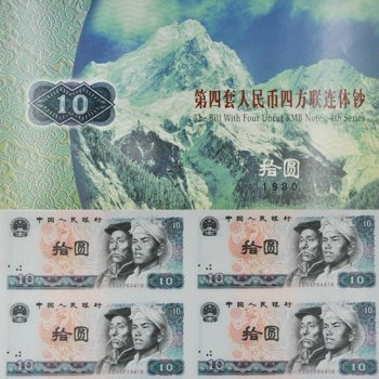 第四套人民币1980年10元连体钞 8010四连体全程无4