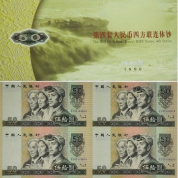 第四套人民币1990年50元连体钞 9050四连体尾无4