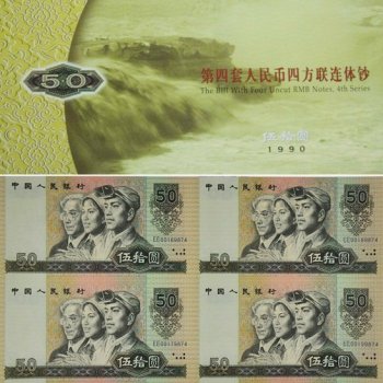 第四套人民币1990年50元连体钞 9050四连体尾4