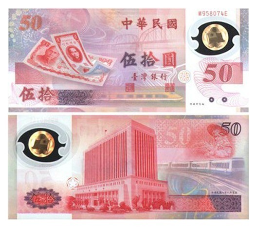 台湾50元首枚塑料钞