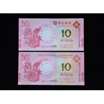 2013年澳門生肖蛇紀(jì)念鈔 對鈔后三同