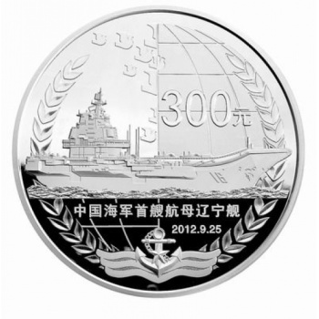 2012航母辽宁舰金银纪念币 1公斤银航母银币