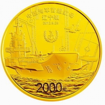 2012航母遼寧艦金銀紀(jì)念幣 5盎司金航母金幣