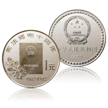 中华人民共和国1992宪法颁布10周年流通纪念币 宪法颁布10周年