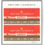 中国共产党十八大 小型张双联