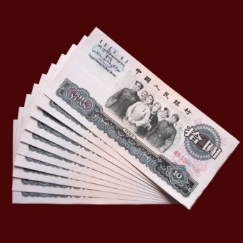 第三套人民币1965年10元 大团结 十连号