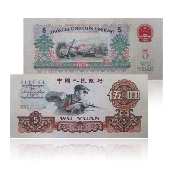 第三套人民币1960年5元 炼钢工人 三罗