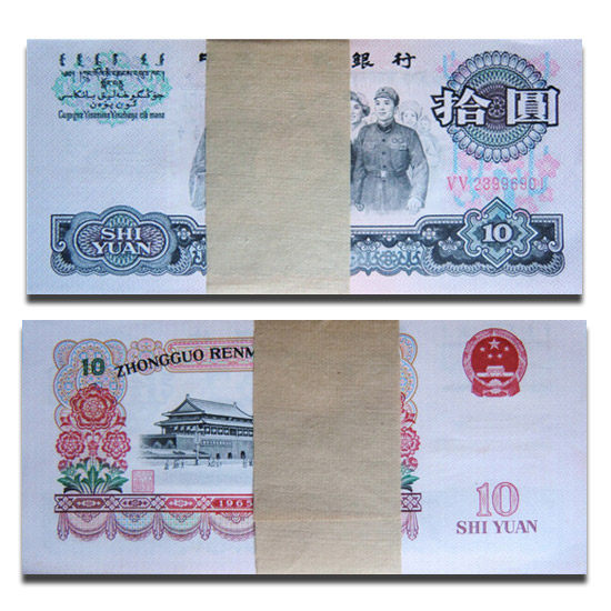 第三套人民币1965年10元大团结 二罗整刀