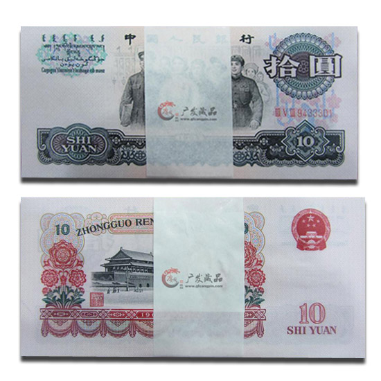 第三套人民币1965年10元大团结 三罗整刀