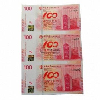 中国银行成立100周年纪念钞三连体（香港三连体）尾无4