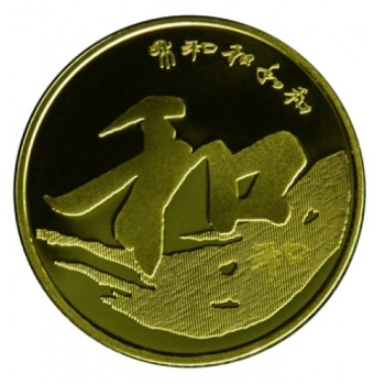 和字书法三组5元普通纪念币 最新发行