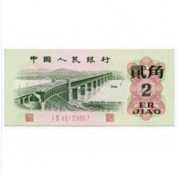 第三套人民币2角长江大桥二罗 二角长江大桥二冠