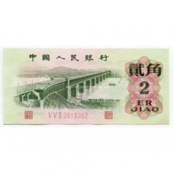 第三套人民幣2角長(zhǎng)江大橋三羅三冠