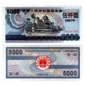 1997年5000元国库券（第一期）