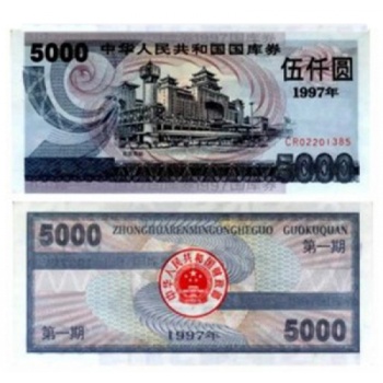 1997年5000元國庫券（第一期）